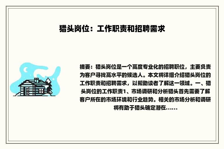 猎头岗位：工作职责和招聘需求