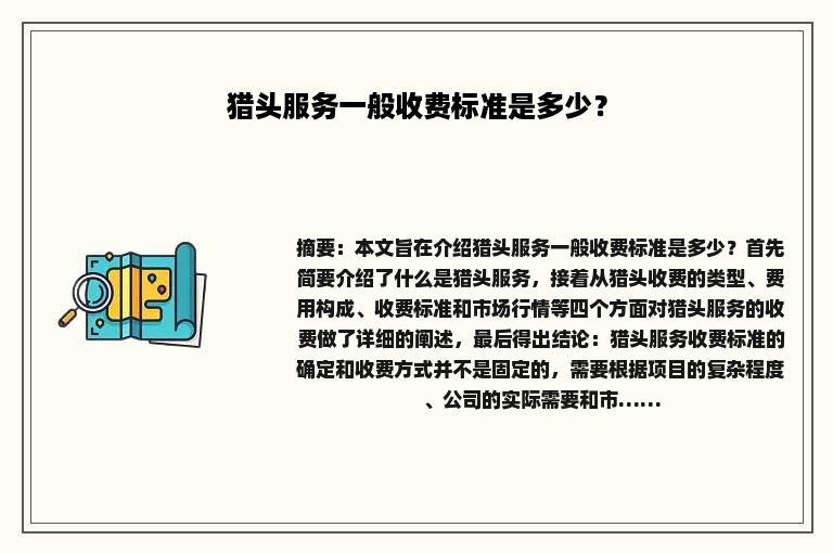 猎头服务一般收费标准是多少？
