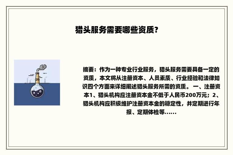 猎头服务需要哪些资质？