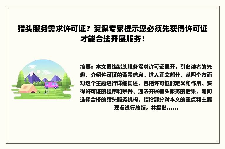 猎头服务需求许可证？资深专家提示您必须先获得许可证才能合法开展服务！