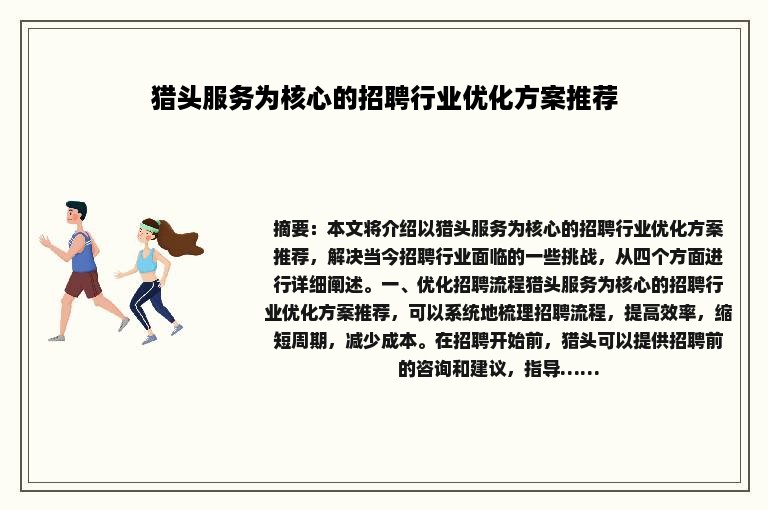 猎头服务为核心的招聘行业优化方案推荐