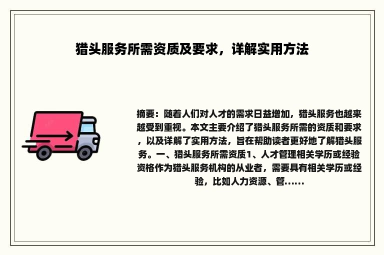 猎头服务所需资质及要求，详解实用方法
