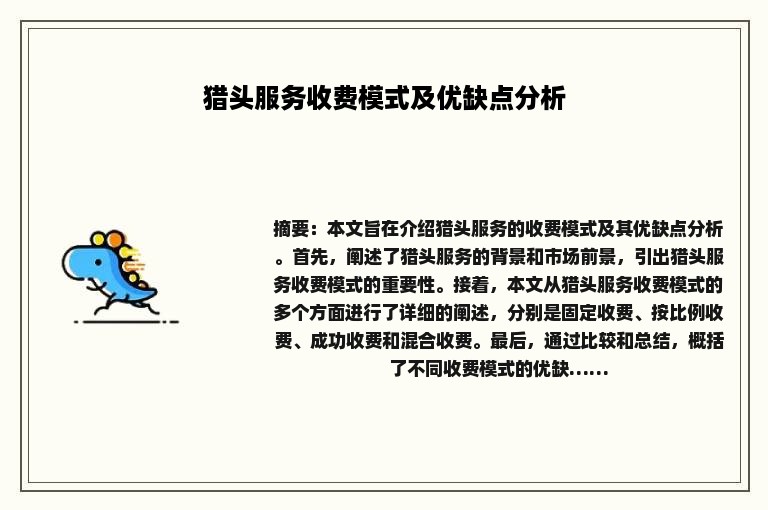 猎头服务收费模式及优缺点分析
