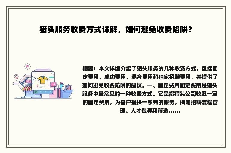 猎头服务收费方式详解，如何避免收费陷阱？