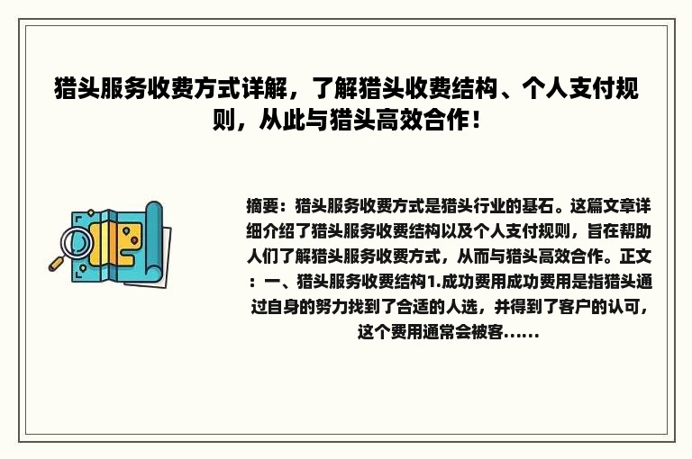 猎头服务收费方式详解，了解猎头收费结构、个人支付规则，从此与猎头高效合作！
