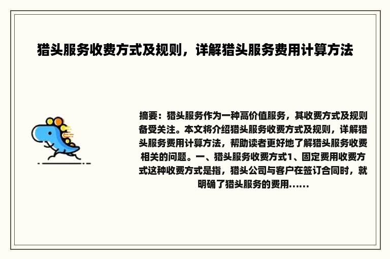 猎头服务收费方式及规则，详解猎头服务费用计算方法