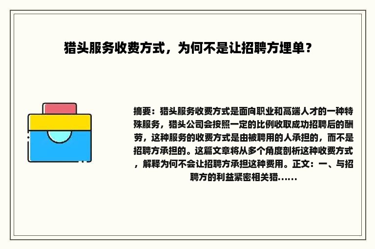 猎头服务收费方式，为何不是让招聘方埋单？