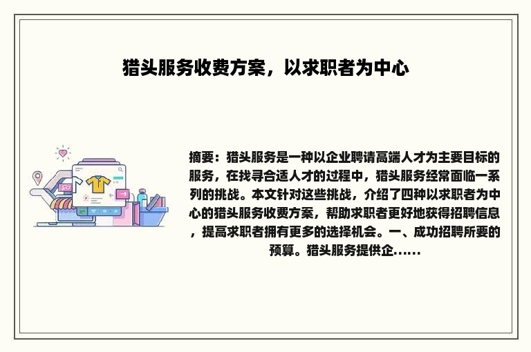 猎头服务收费方案，以求职者为中心
