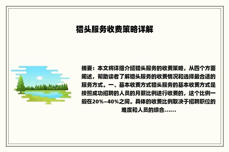 猎头服务收费策略详解