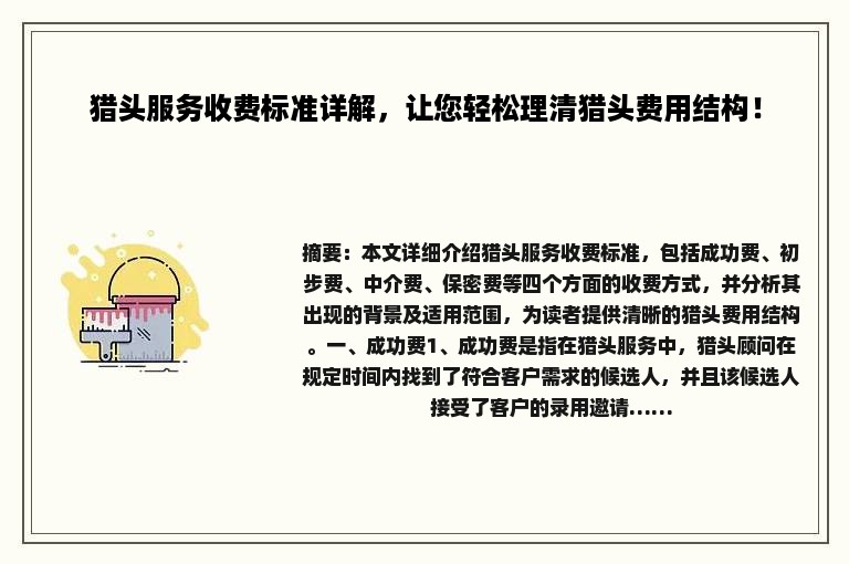 猎头服务收费标准详解，让您轻松理清猎头费用结构！