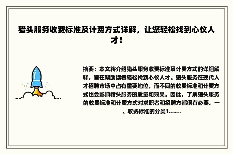 猎头服务收费标准及计费方式详解，让您轻松找到心仪人才！
