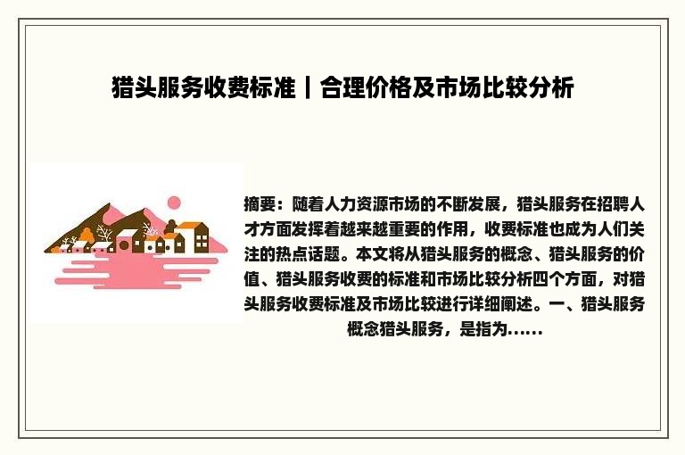 猎头服务收费标准｜合理价格及市场比较分析