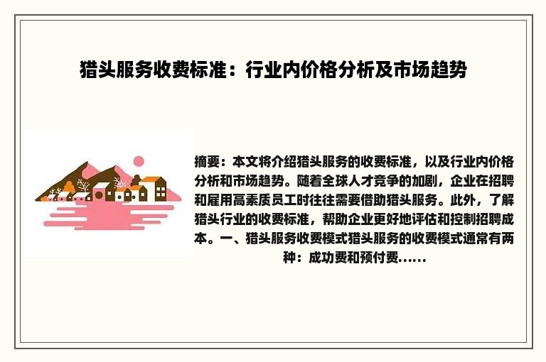 猎头服务收费标准：行业内价格分析及市场趋势