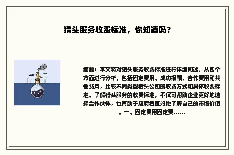 猎头服务收费标准，你知道吗？