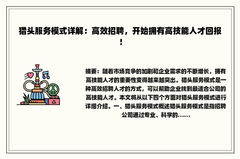 猎头服务模式详解：高效招聘，开始拥有高技能人才回报！