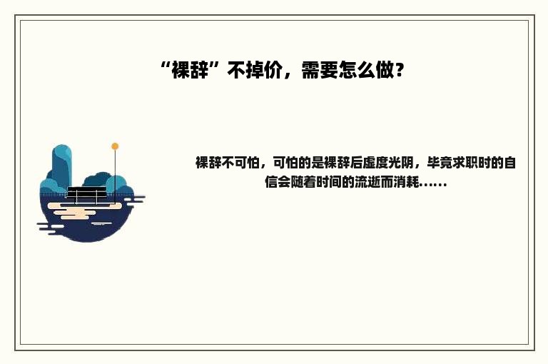 “裸辞”不掉价，需要怎么做？