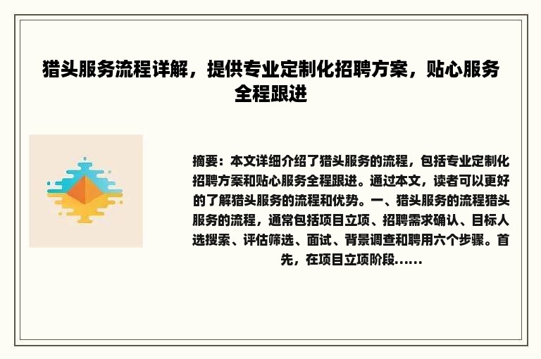 猎头服务流程详解，提供专业定制化招聘方案，贴心服务全程跟进