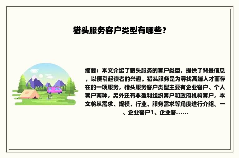 猎头服务客户类型有哪些？