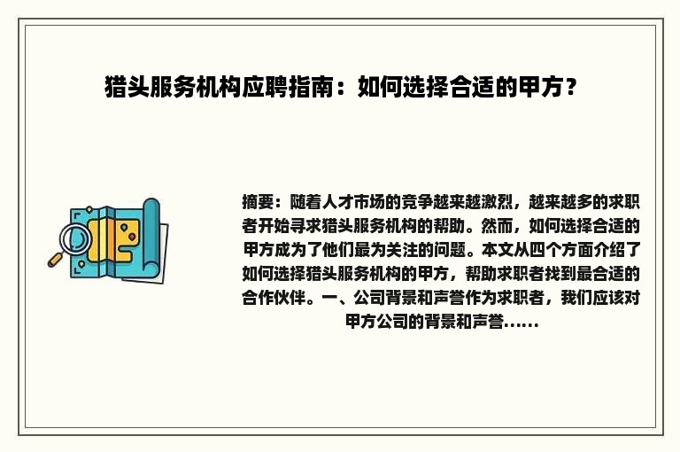 猎头服务机构应聘指南：如何选择合适的甲方？