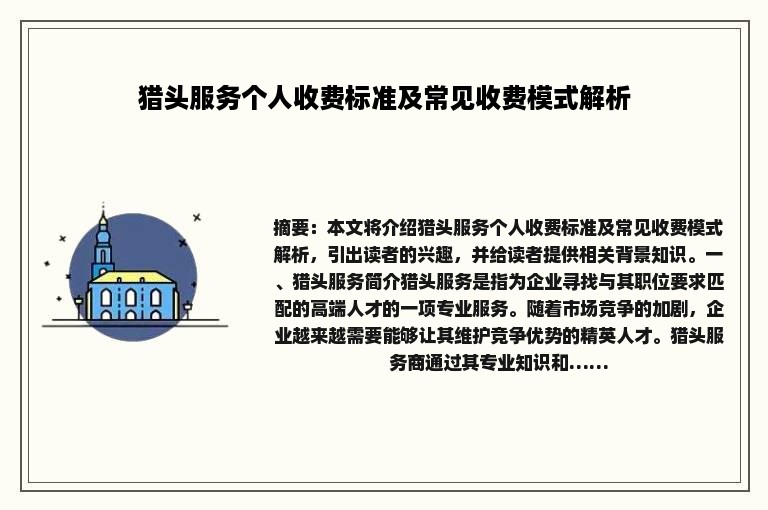 猎头服务个人收费标准及常见收费模式解析