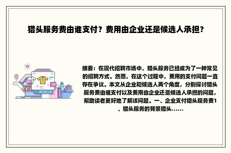 猎头服务费由谁支付？费用由企业还是候选人承担？