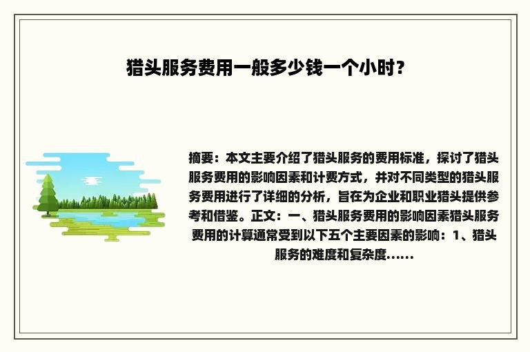 猎头服务费用一般多少钱一个小时？