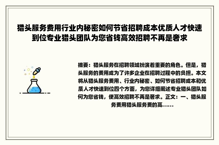 猎头服务费用行业内秘密如何节省招聘成本优质人才快速到位专业猎头团队为您省钱高效招聘不再是奢求