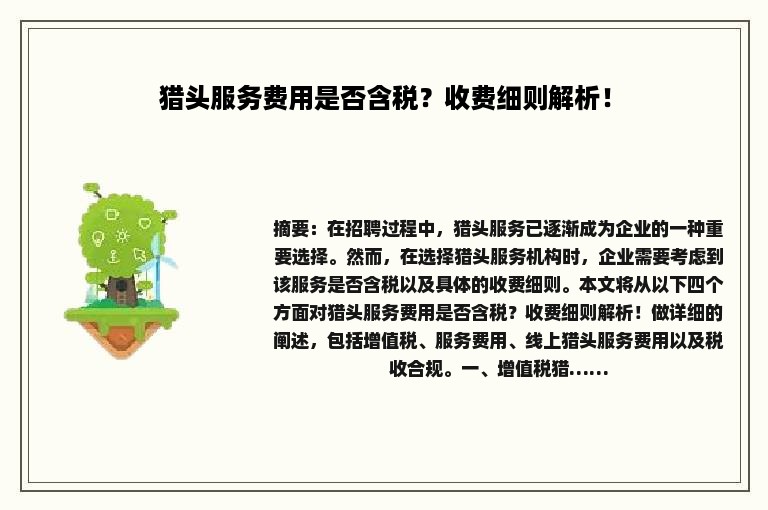 猎头服务费用是否含税？收费细则解析！
