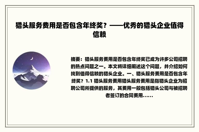 猎头服务费用是否包含年终奖？——优秀的猎头企业值得信赖