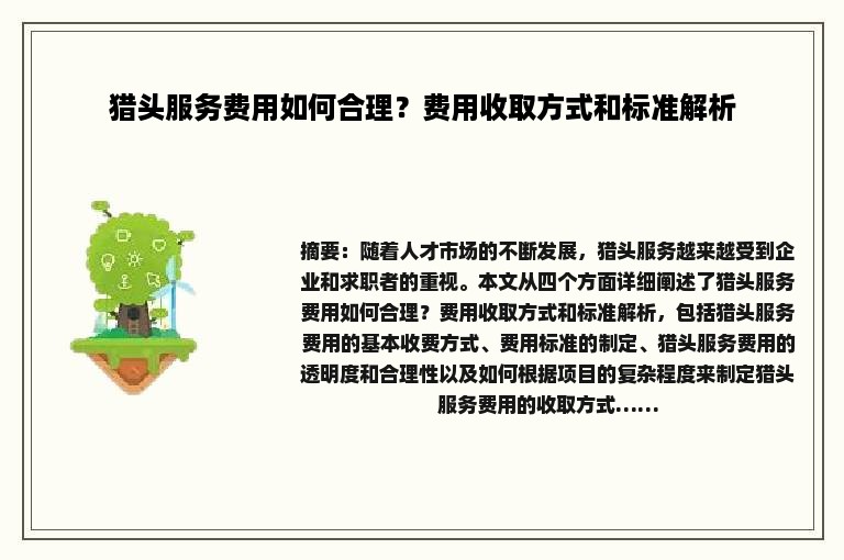 猎头服务费用如何合理？费用收取方式和标准解析