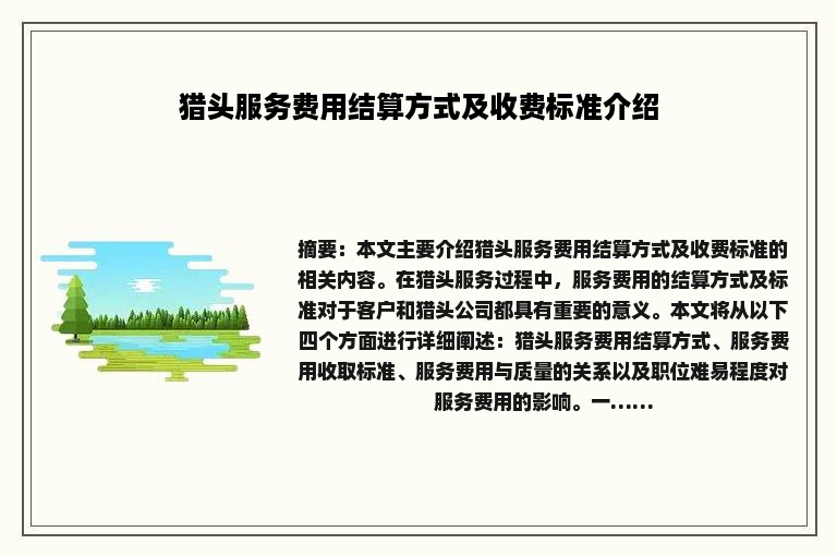 猎头服务费用结算方式及收费标准介绍