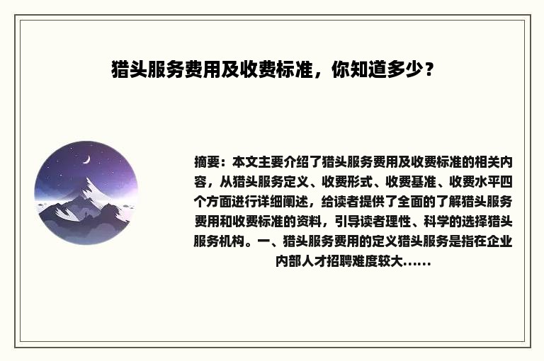 猎头服务费用及收费标准，你知道多少？