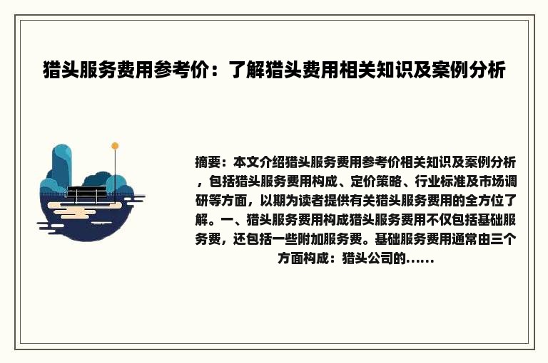 猎头服务费用参考价：了解猎头费用相关知识及案例分析