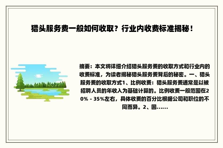猎头服务费一般如何收取？行业内收费标准揭秘！