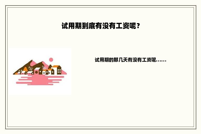试用期到底有没有工资呢？