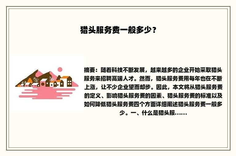 猎头服务费一般多少？