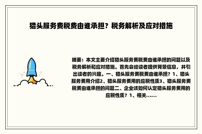 猎头服务费税费由谁承担？税务解析及应对措施