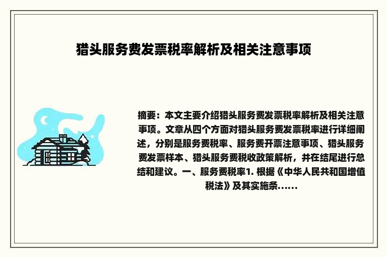 猎头服务费发票税率解析及相关注意事项