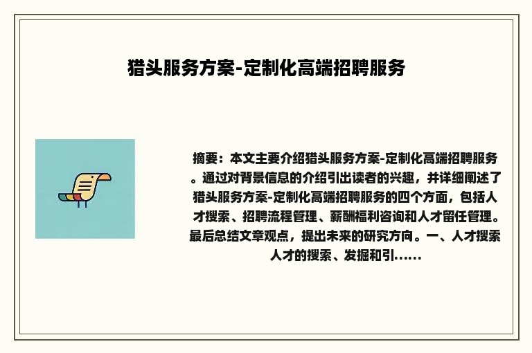 猎头服务方案-定制化高端招聘服务