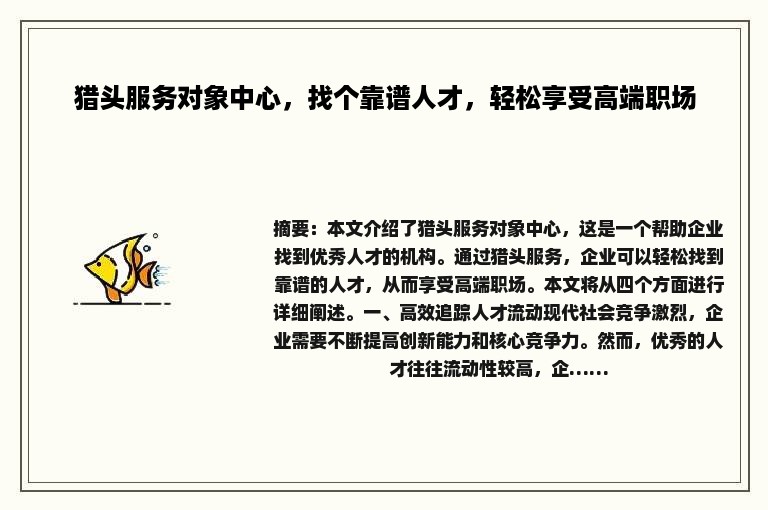 猎头服务对象中心，找个靠谱人才，轻松享受高端职场