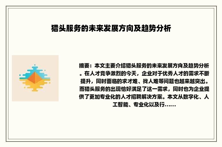 猎头服务的未来发展方向及趋势分析
