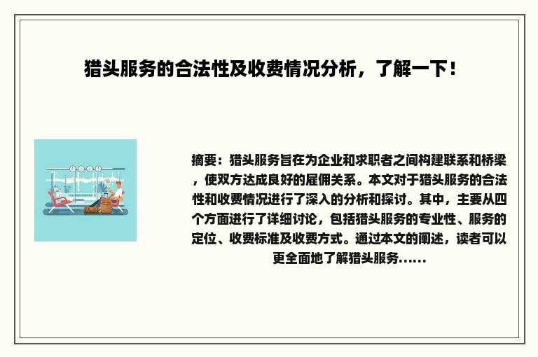 猎头服务的合法性及收费情况分析，了解一下！