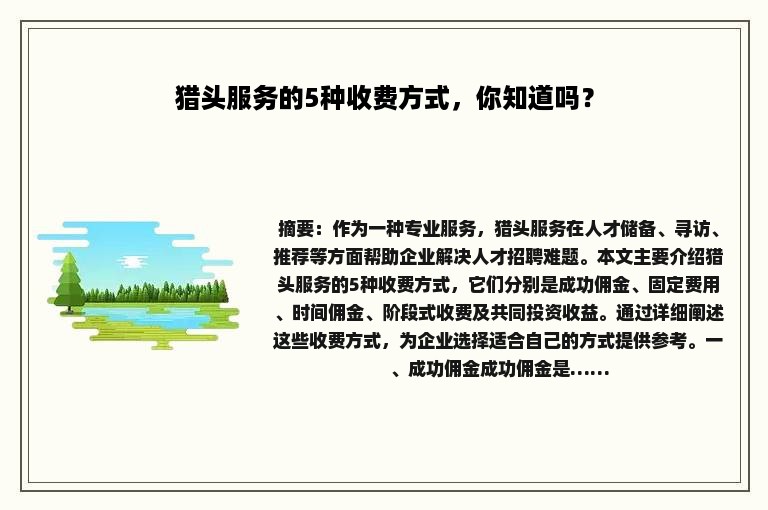 猎头服务的5种收费方式，你知道吗？