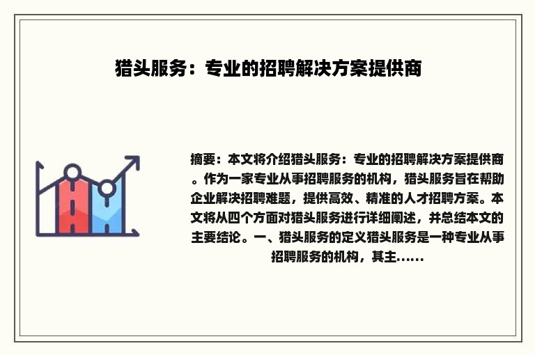猎头服务：专业的招聘解决方案提供商