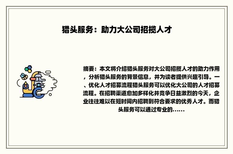 猎头服务：助力大公司招揽人才