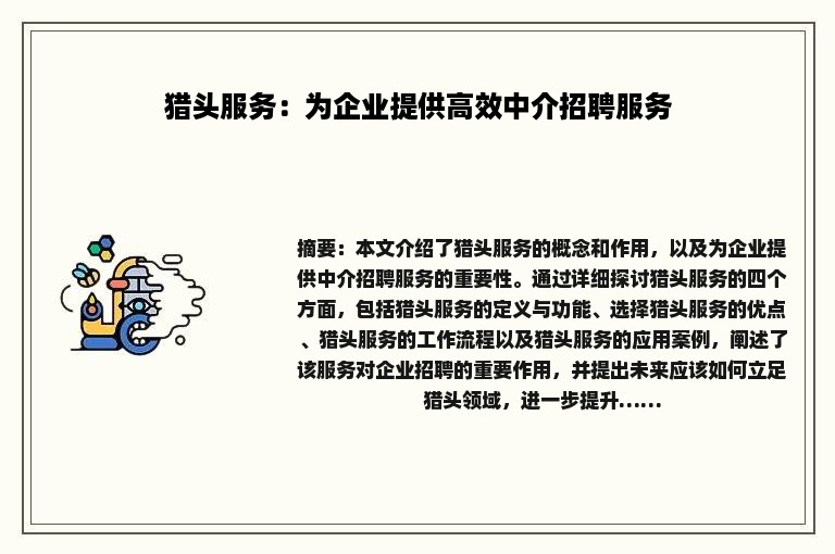猎头服务：为企业提供高效中介招聘服务