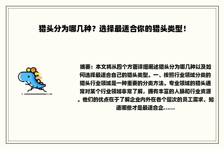 猎头分为哪几种？选择最适合你的猎头类型！