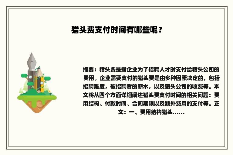 猎头费支付时间有哪些呢？