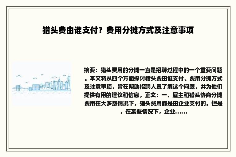 猎头费由谁支付？费用分摊方式及注意事项