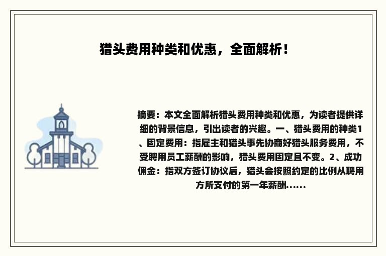 猎头费用种类和优惠，全面解析！
